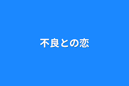 不良との恋