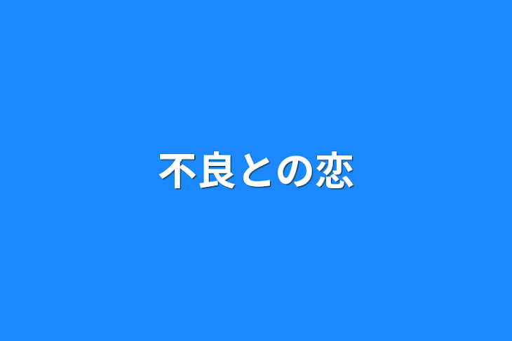 「不良との恋」のメインビジュアル