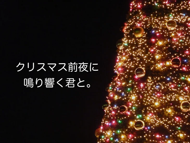 「クリスマス前夜に鳴り響く君と。」のメインビジュアル