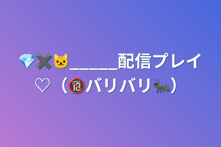 「💎✖️🐱_____配信プレイ♡（🔞バリバリ🐜）」のメインビジュアル