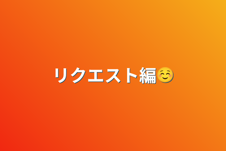 「リクエスト編☺︎︎︎︎」のメインビジュアル