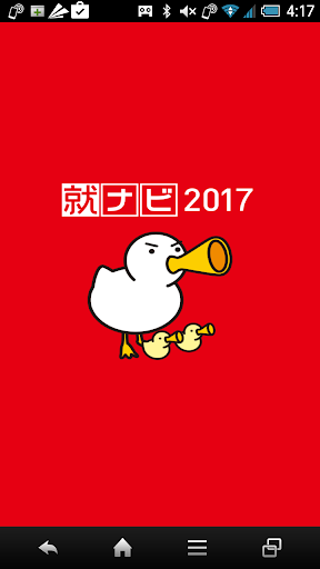 就ナビ2017アプリ