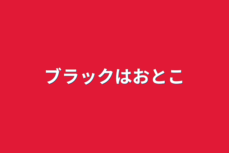 「ブラックは男」のメインビジュアル