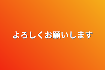 よろしくお願いします