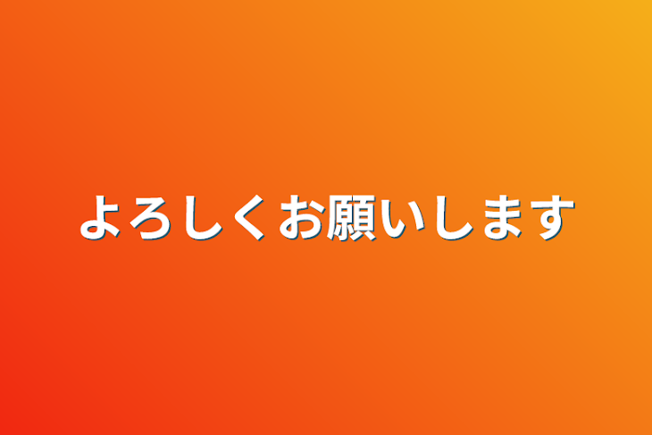 「よろしくお願いします」のメインビジュアル