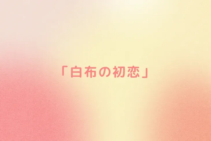 「「白布の初恋」」のメインビジュアル