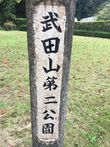 武田山第二公園