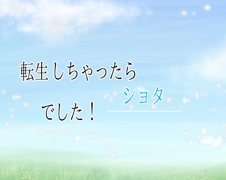 「参加型ー！(主死覚)(転生しちゃったらショタでした！)」のメインビジュアル