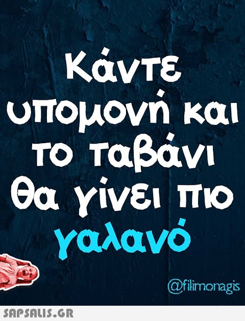 Κάντε υπομονή και Το Ταβάνι θα γίνει πιο γαλανό KaI @filimonagis