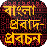 বাংলা প্রবাদ বাক্য  bangla probad bakko