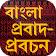 বাংলা প্রবাদ বাক্য ~ bangla probad bakko icon