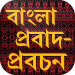 বাংলা প্রবাদ বাক্য ~ bangla probad bakko Apk