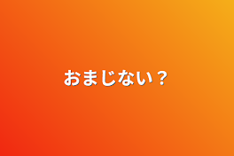 おまじない？