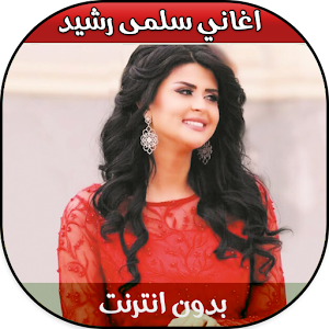 تحميل Salma Rachid 2018 اغاني سلمى بدون نت Apk أحدث إصدار 1 1