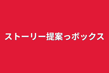 ストーリー提案っボックス