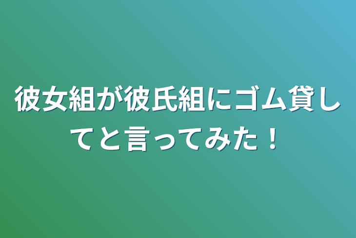 「彼女組が彼氏組にゴム貸してと言ってみた！」のメインビジュアル