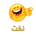 Cover Image of Download نكت 1.1 APK