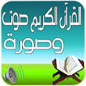 القرآن الكريم كامل صوت وصورة icon