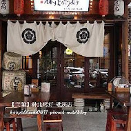 林北烤好串燒酒場(羅東店)