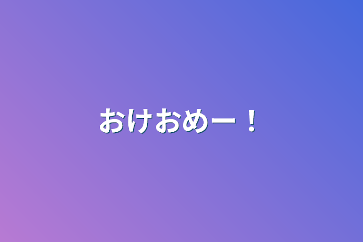 「おけおめー！」のメインビジュアル