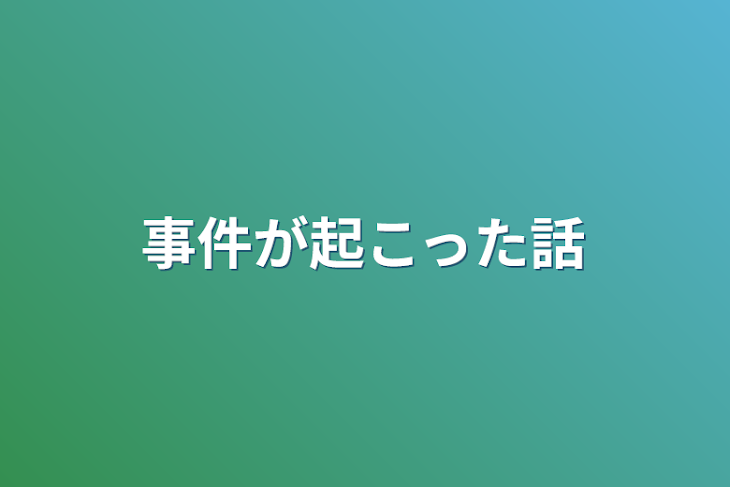 「事件が起こった話」のメインビジュアル