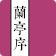 王羲之蘭亭序 icon