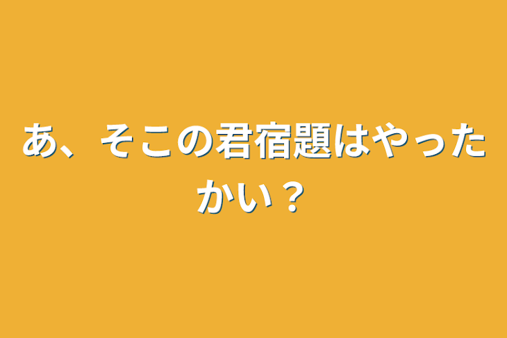 「あ、そこの君宿題はやったかい？」のメインビジュアル