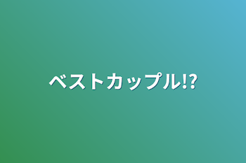 ベストカップル!?