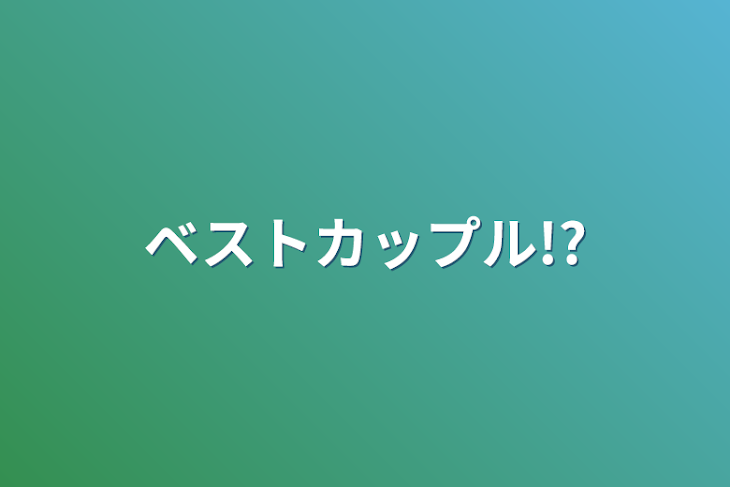 「ベストカップル!?」のメインビジュアル