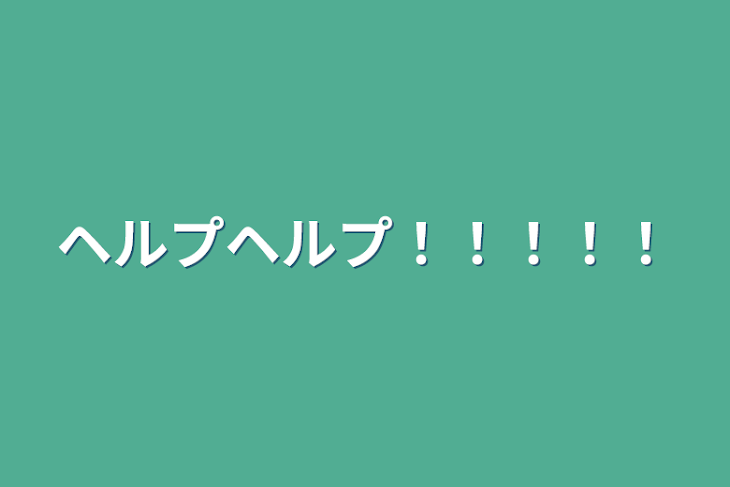 「ヘルプヘルプ！！！！！」のメインビジュアル