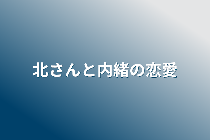 「北さんと内緒の恋愛」のメインビジュアル