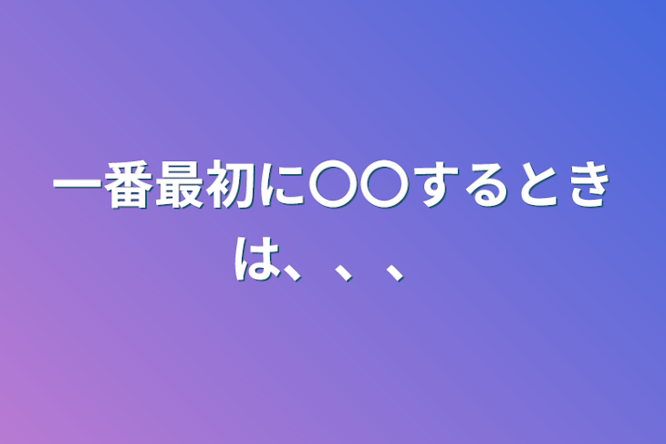 「一番最初に〇〇するときは、、、」のメインビジュアル