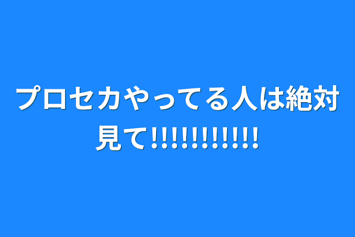 「プロセカやってる人は絶対見て!!!!!!!!!!!」のメインビジュアル