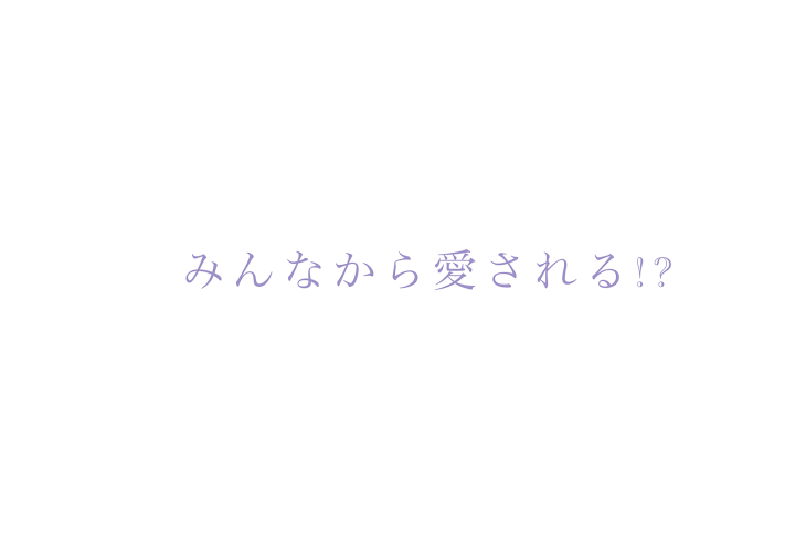 「みんなから愛される！？」のメインビジュアル