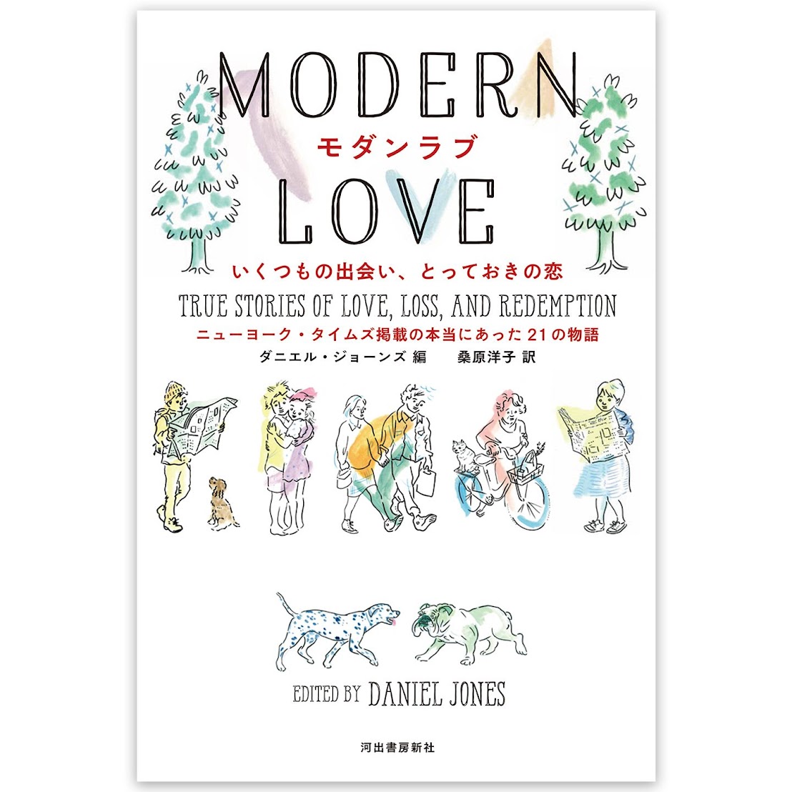 すべて実話 多種多様な恋愛模様が興味深い モダンラブ いくつもの出会い とっておきの恋 ニューヨーク タイムズ掲載の本当にあった21の物語 Trill トリル