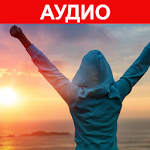 Аудио Аффирмации. Самовнушение. Самогипноз Apk