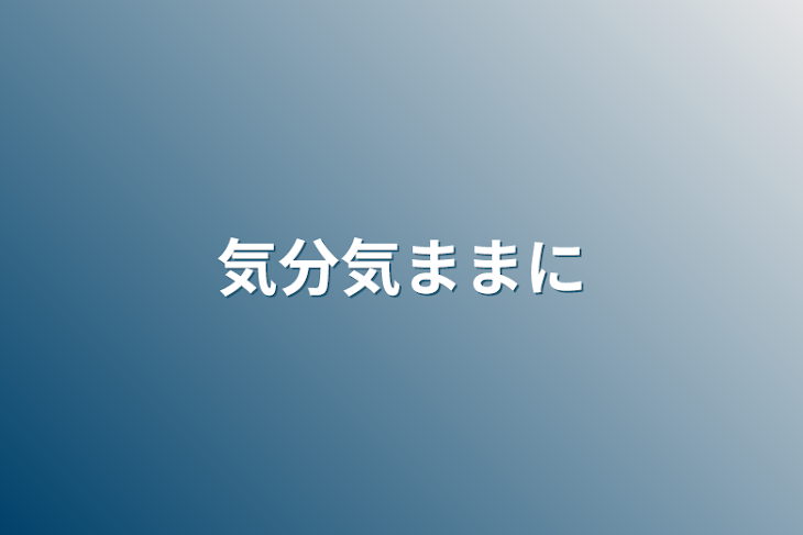 「気分気ままに」のメインビジュアル