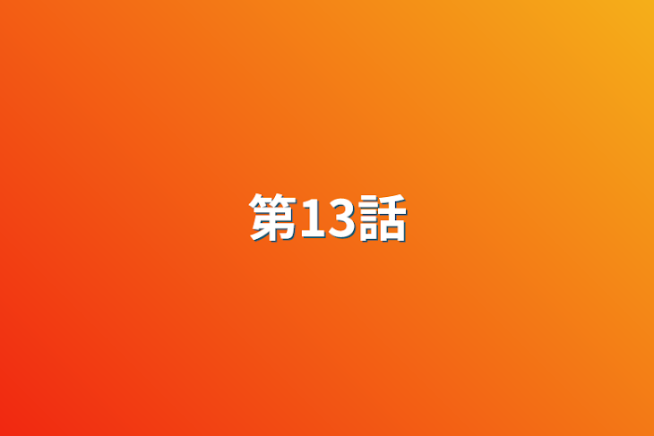 「第13話」のメインビジュアル