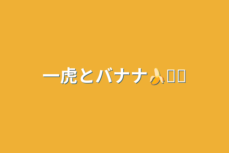 「一虎とバナナ🍌𓏸𓈒」のメインビジュアル