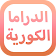 Amino الدراما الكورية icon