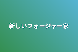 新しいフォージャー家