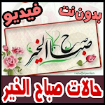 Cover Image of Herunterladen حالات فيديو صباح الخير - بدون نت - جديد 2020 3.0 APK