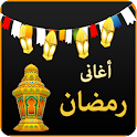 اغانى رمضان icon