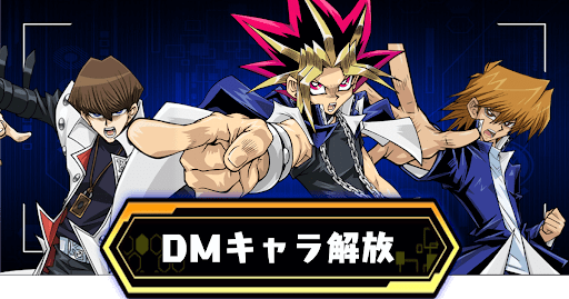 DMキャラ解放