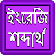 Download ইংরেজি শব্দার্থ For PC Windows and Mac 1.0