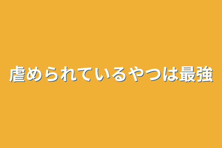 「虐められているやつは最強」のメインビジュアル