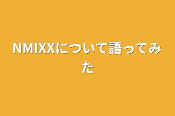 「NMIXXについて語ってみた」のメインビジュアル