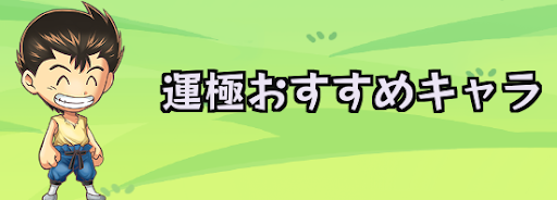 運極（運MAX）おすすめキャラ紹介