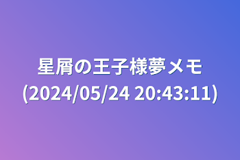 星屑の王子様夢メモ(2024/05/24 20:43:11)