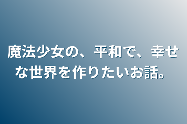 「魔法少女の、平和で、幸せな世界を作りたいお話。」のメインビジュアル